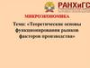 Особенности функционирования рынка капитала, предпринимательства и информации
