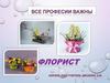 Флорист. Все профессии важны