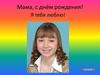 Мама, с днём рождения