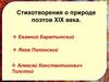 Стихотворения о природе поэтов XIX века