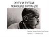 Хуту и Тутси: геноцид в руанде
