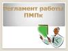 Регламент работы ПМПк