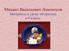 Михаил Васильевич Ломоносов (1711–1765). Литература. 9 класс