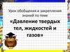 Давление твердых тел, жидкостей и газов. Урок обобщения и закрепления знаний