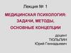 Медицинская психология. Задачи, методы, основные концепции  (лекция № 1)