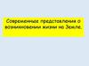 Современное представления о возникновении жизни на Земле
