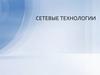 Сетевые технологии. Понятие компьютерной сети