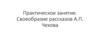 Своеобразие рассказов А.П. Чехова. Практическое занятие