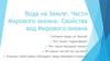 Вода на Земле. Части Мирового океана. Свойства вод Мирового океана