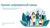 Кризис современной семьи