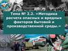 Методика расчета опасных и вредных факторов бытовой и производственной среды. Тема № 2.2