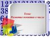Развитие понятия о числе