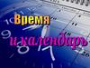 Время и календарь