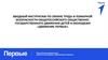 Вводный инструктаж по охране труда и пожарной безопасности