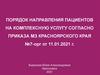 Порядок направления пациентов на комплексную услугу согласно приказа МЗ Красноярского края №7-орг от 11.01.2021 г