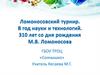 Ломоносовский турнир. В год науки и технологий. 310 лет со дня рождения М.В. Ломоносова