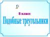 Подобные треугольники. 8 класс