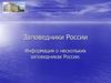 Заповедники России