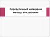 Определенный интеграл и методы его решения