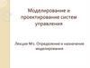 Моделирование и проектирование систем управления. Лекция №1. Определение и назначение моделирования