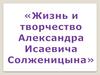 Александр Исаевич Солженицын (1918 – 2008)