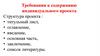 Требования к содержанию индивидуального проекта