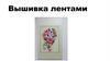 Вышивка лентами