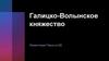 Галицко-Волынское княжество