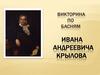 Иван Андреевич Крылов. Викторина по басням