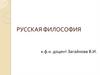 Русская философия