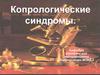 Копрологические синдромы