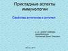 Прикладные аспекты иммунологии