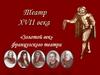 Театр XVII века «Золотой век» французского театра