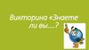 Знаете ли вы….? Викторина