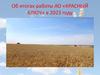 Об итогах работы АО «Красный ключ» в 2023 году