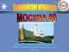 Олимпийские мгновения. XXII Олимпийские игры в Москве – 1980 год