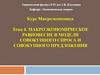 Макроэкономическое равновесие в модели совокупного спроса и совокупного предложения. Тема 4