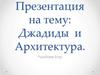 Джадиды и архитектура