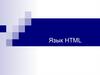 Язык HTML