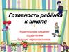 Готовность ребёнка к школе