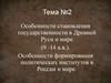 Особенности становления государственности в Древней Руси и мире (9 -14 в.в.)