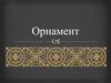 Орнамент