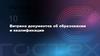 Витрина документов об образовании и квалификации