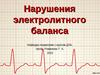 Нарушения электролитного баланса. Лекция 6