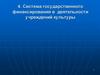 Система государственного финансирования в деятельности учреждений культуры