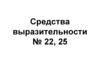 Средства выразительности. Лексические средства. Фигуры речи, строение предложений