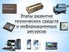 Этапы развития технических средств и информационных ресурсов