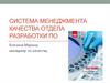 Система менеджмента качества отдела разработки ПО