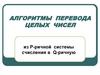 Алгоритмы перевода целых чисел