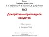 Декоративно-прикладное искусство. 9 класс
